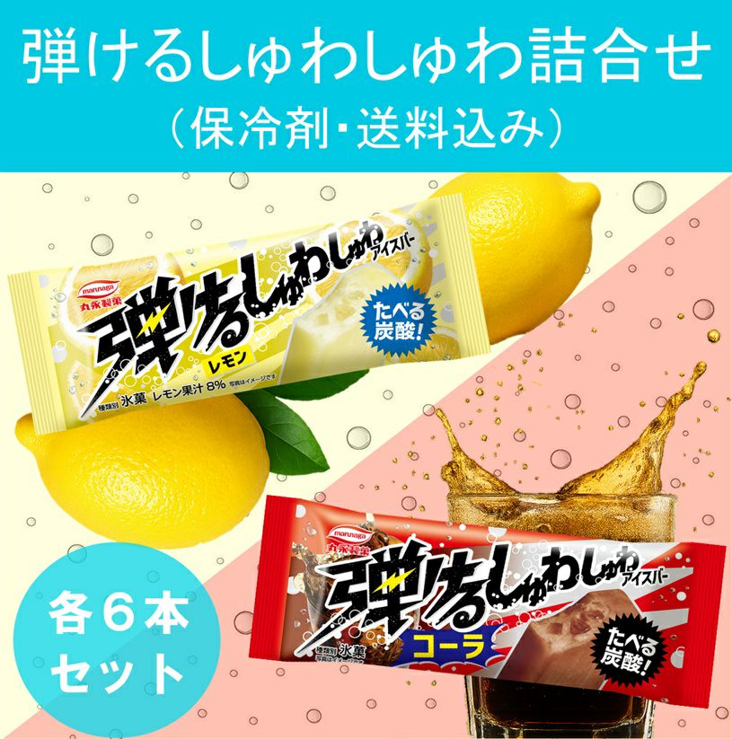 弾けるしゅわしゅわアイスバー詰合せ | 丸永製菓 オンラインショップ